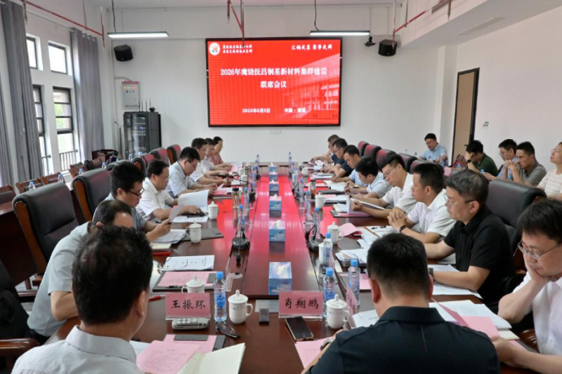 2026年鹰饶抚昌铜基新材料集群建设联席会议在鹰潭召开