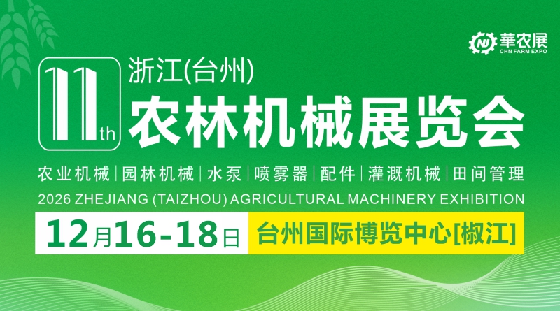 第十一届浙江（台州）农林机械展览会