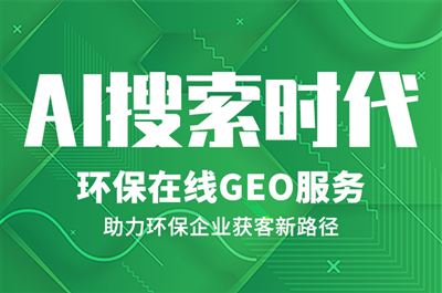 AI搜索时代，环保设备行业如何让客户“主动找上门” 